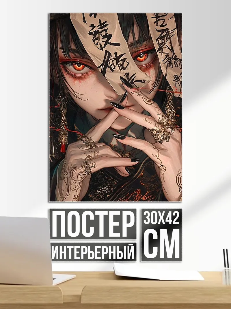 Постер Демоническая девушка с лентами
