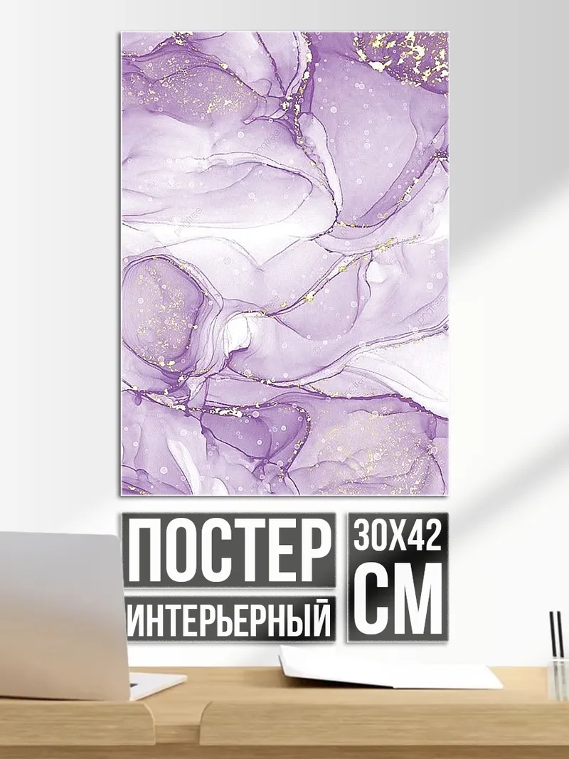 Постер Абстракция фиолетовые разводы