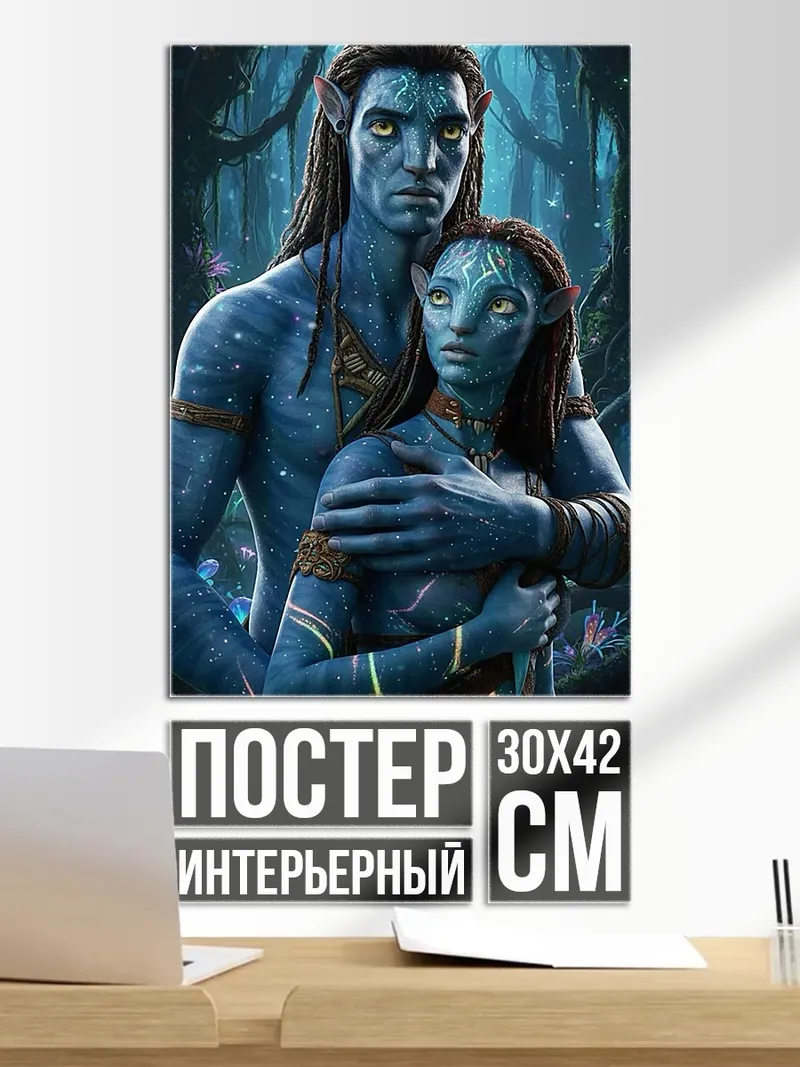 Постер Джейк и Нейтири Аватар