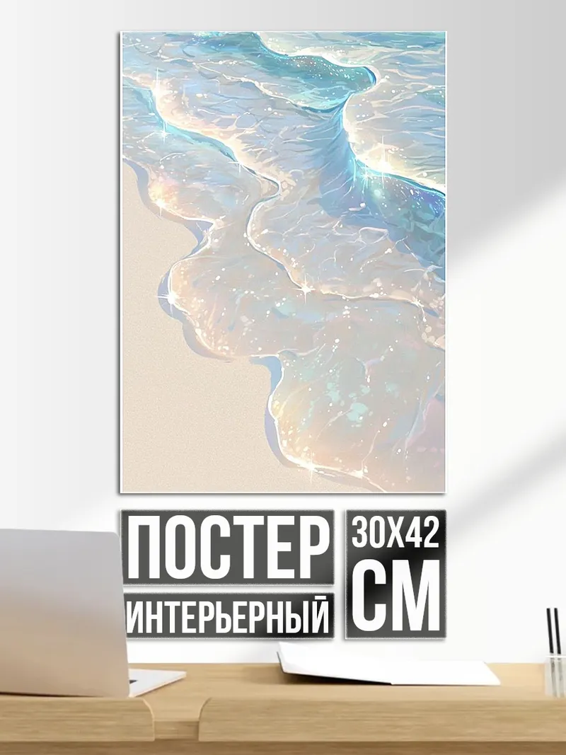 Постер Нежные волны океана