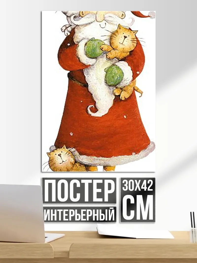 Постер Санта с котятами