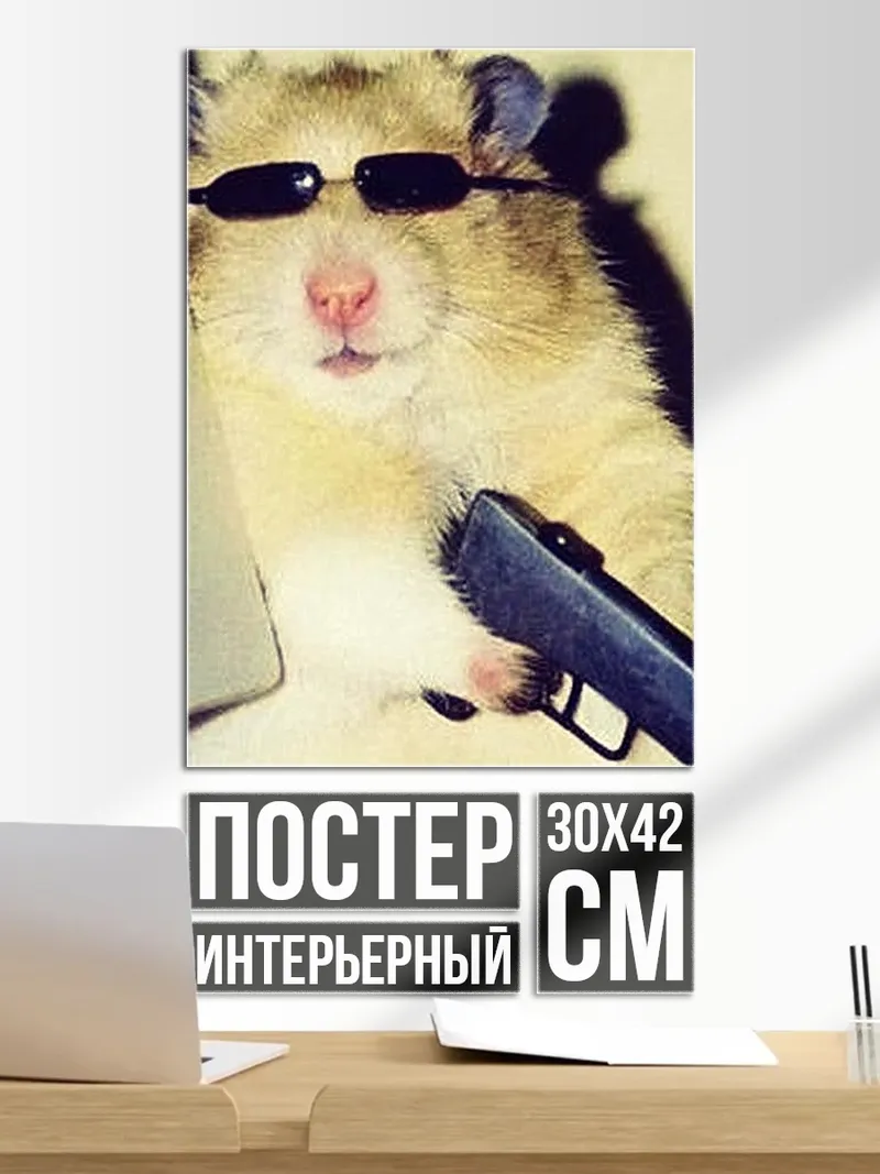 Постер Хамстер с пистолетом
