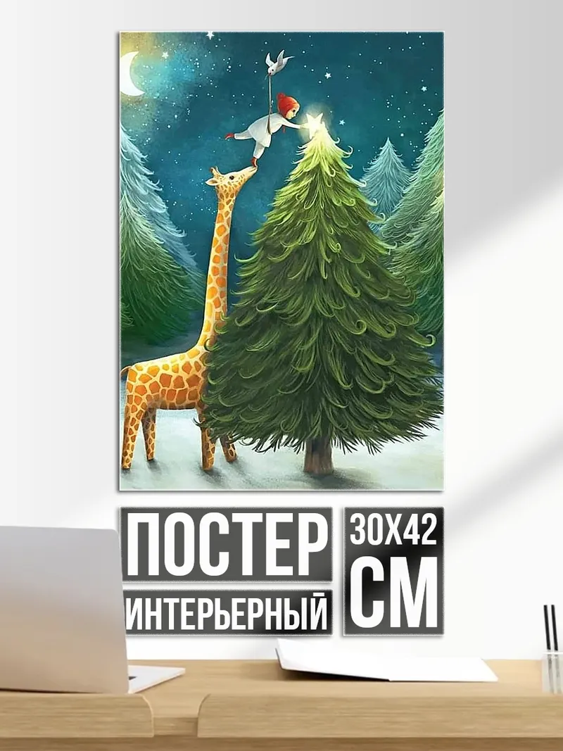 Постер Жираф и елка