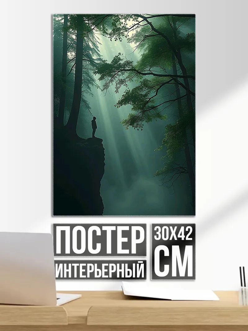 Постер Одинокий путник в лесу