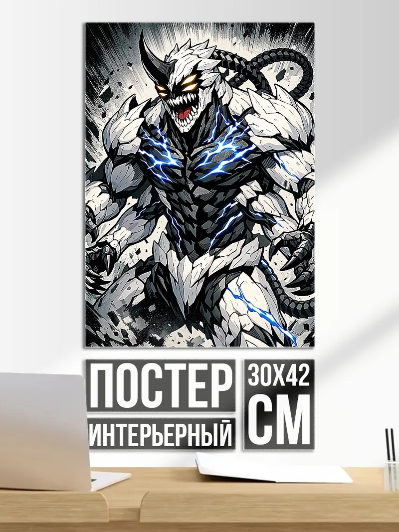 Постер Белый демон с молниями