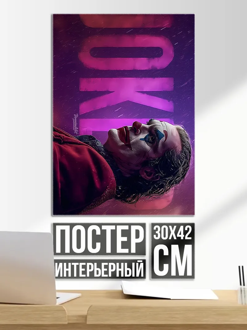 Постер Джокер в фиолетовом