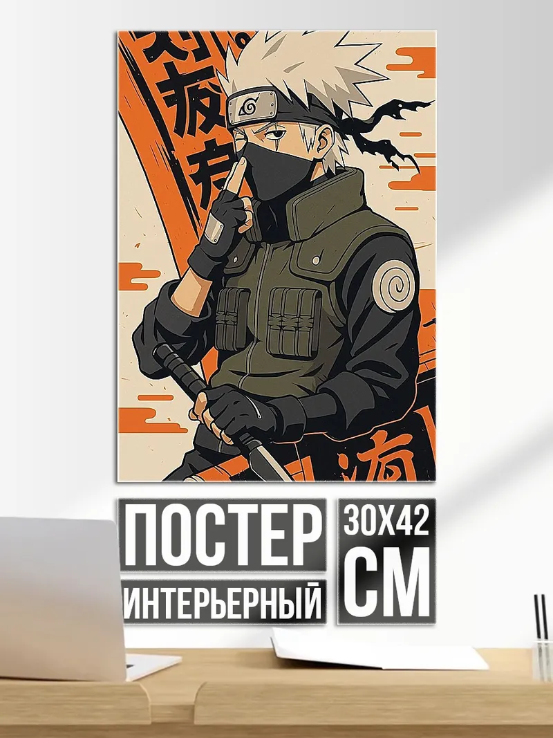 Постер Какаши Хатаке