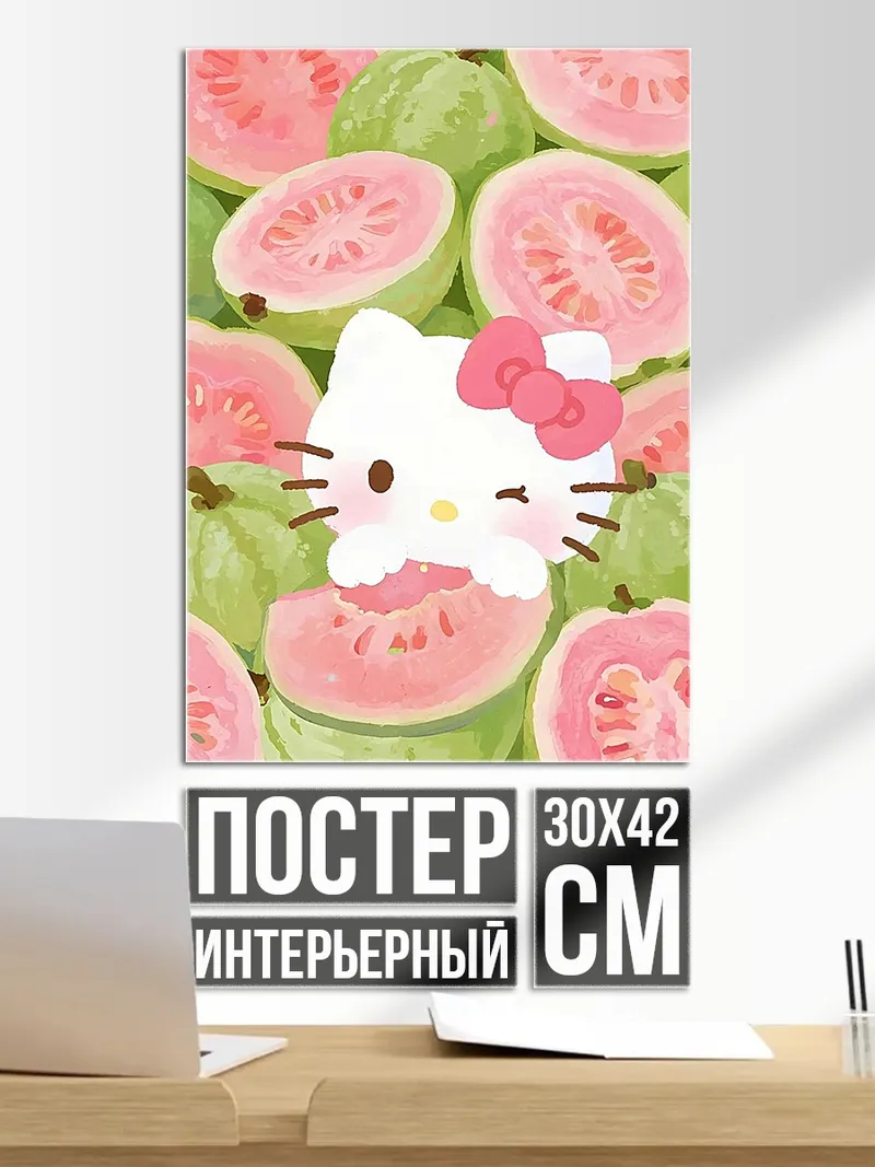 Постер Хелло Китти и гуава