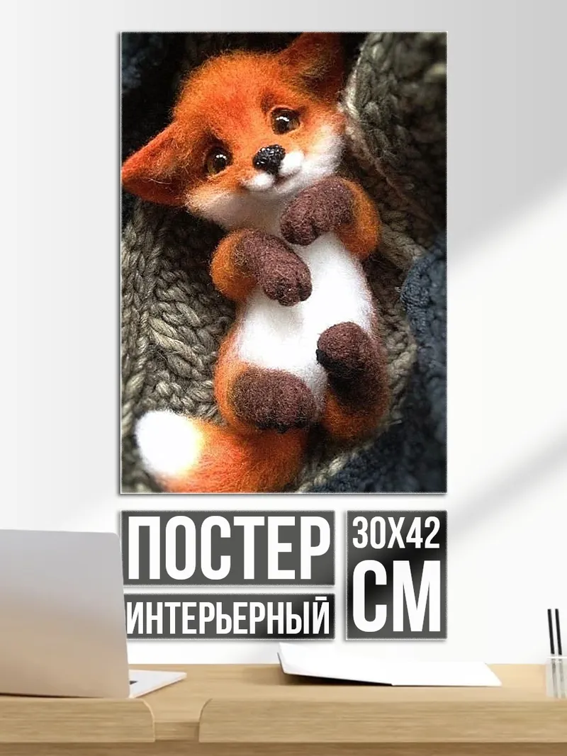 Постер Лисенок на пледе