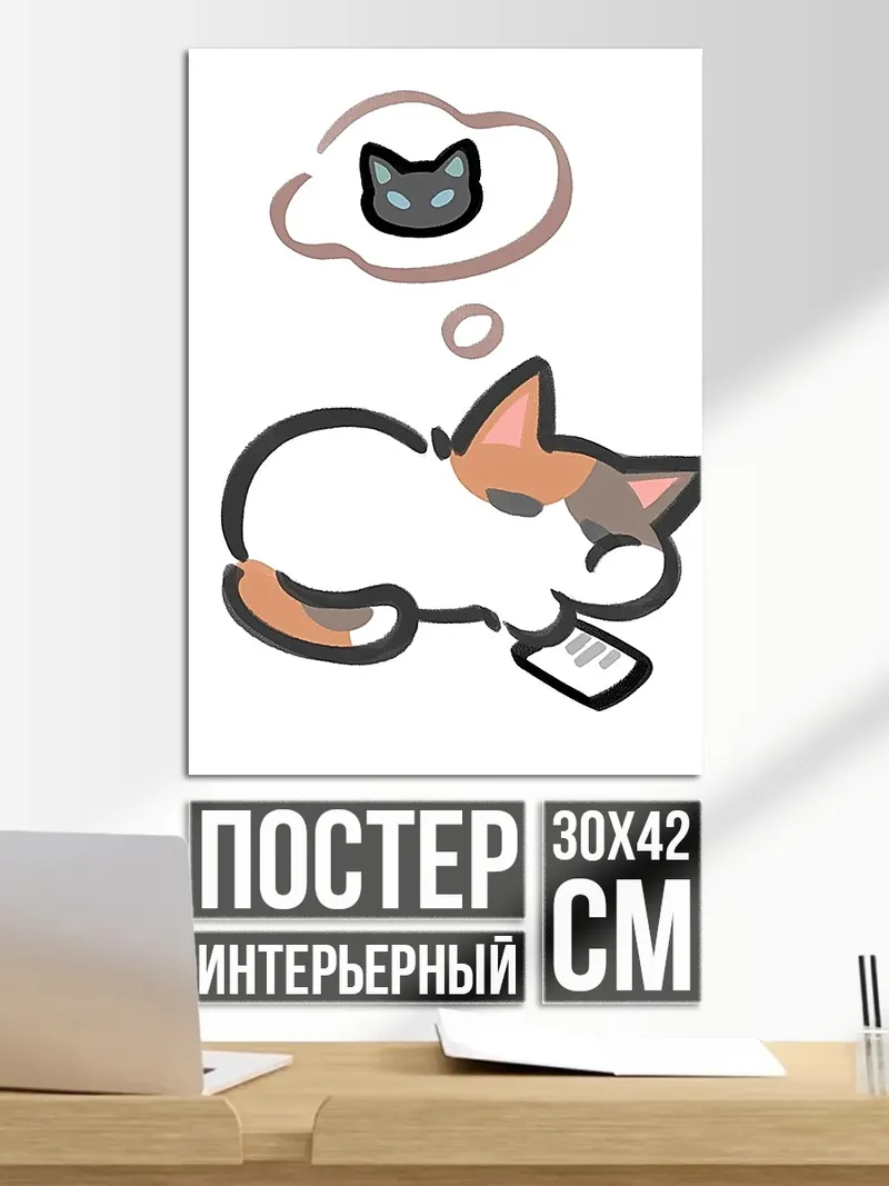 Постер Кот мечтает о коте