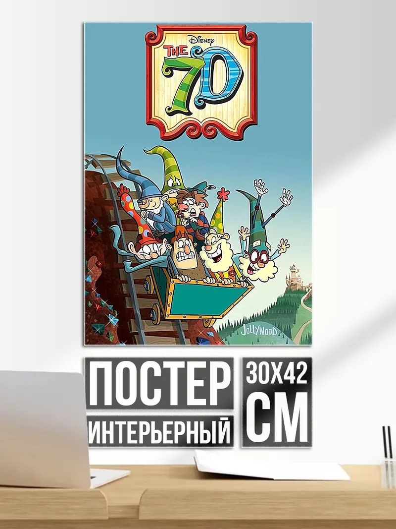 Постер Мультяшные гномы
