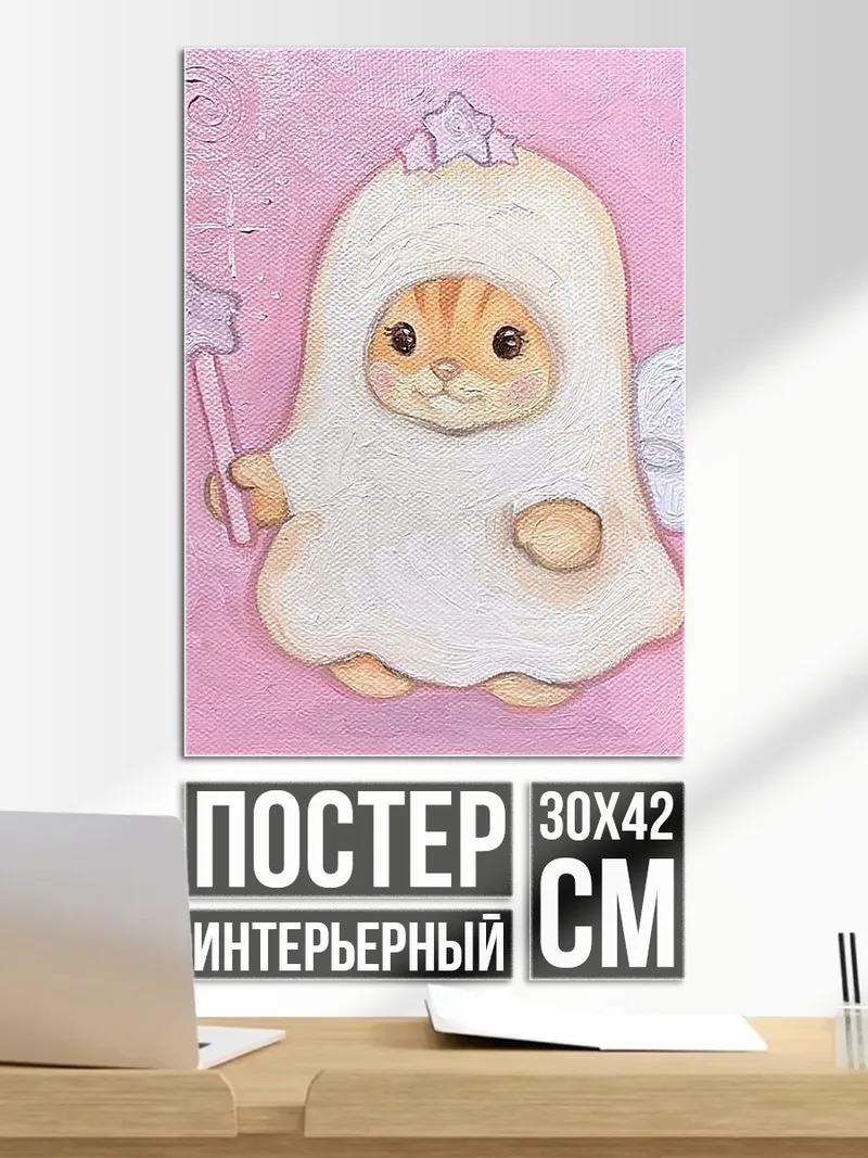Постер котенок фея