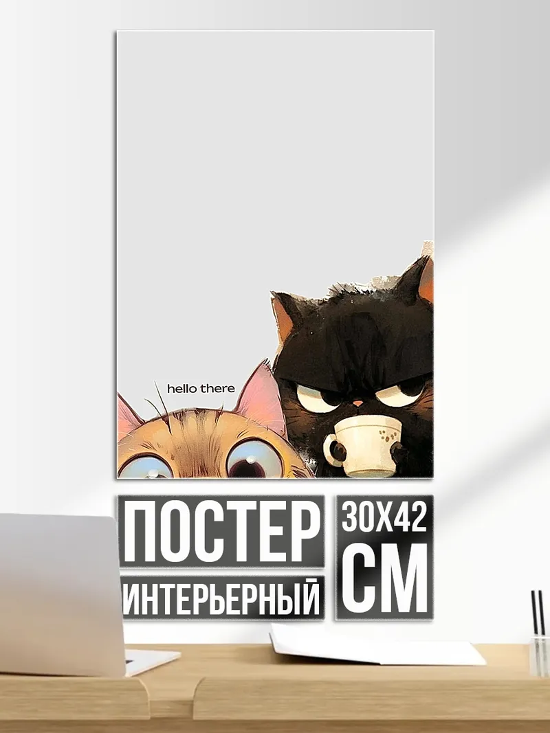 Постер Два кота с кофе