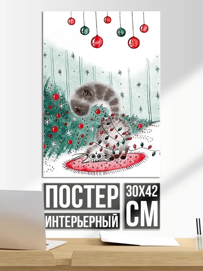 Постер Кот новогодние игрушки