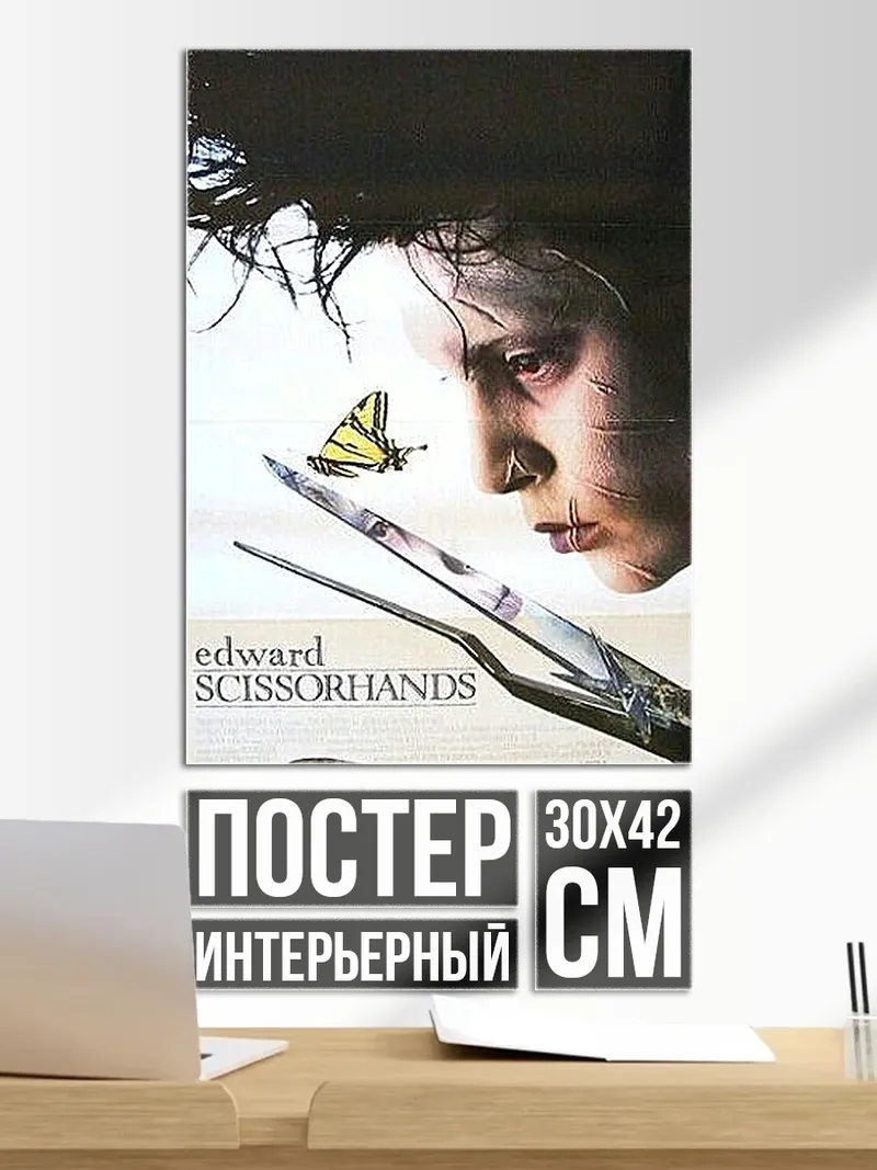 Постер Эдвард руки ножницы
