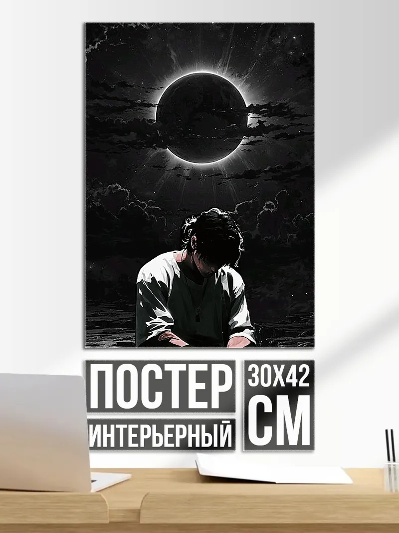 Постер Затмение и одиночество