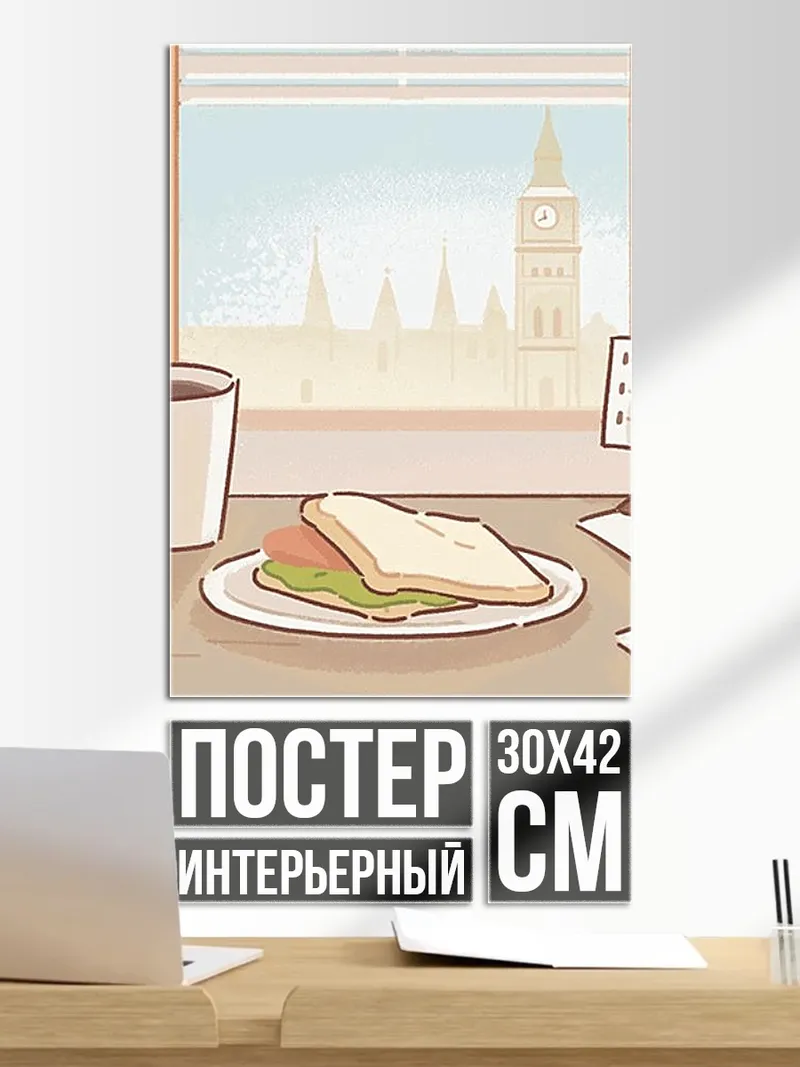 Постер Завтрак у окна