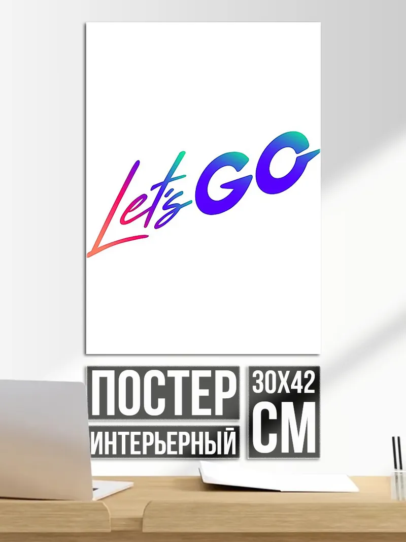 Постер Let's GO