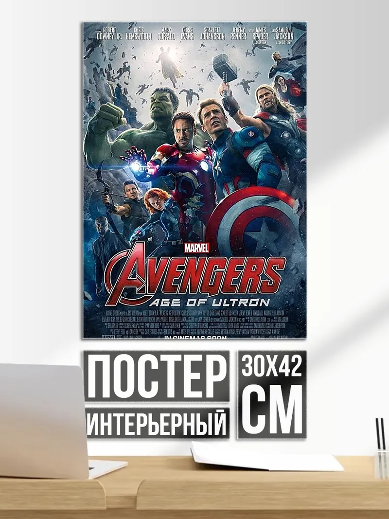 Постер Мстители Эра Альтрона