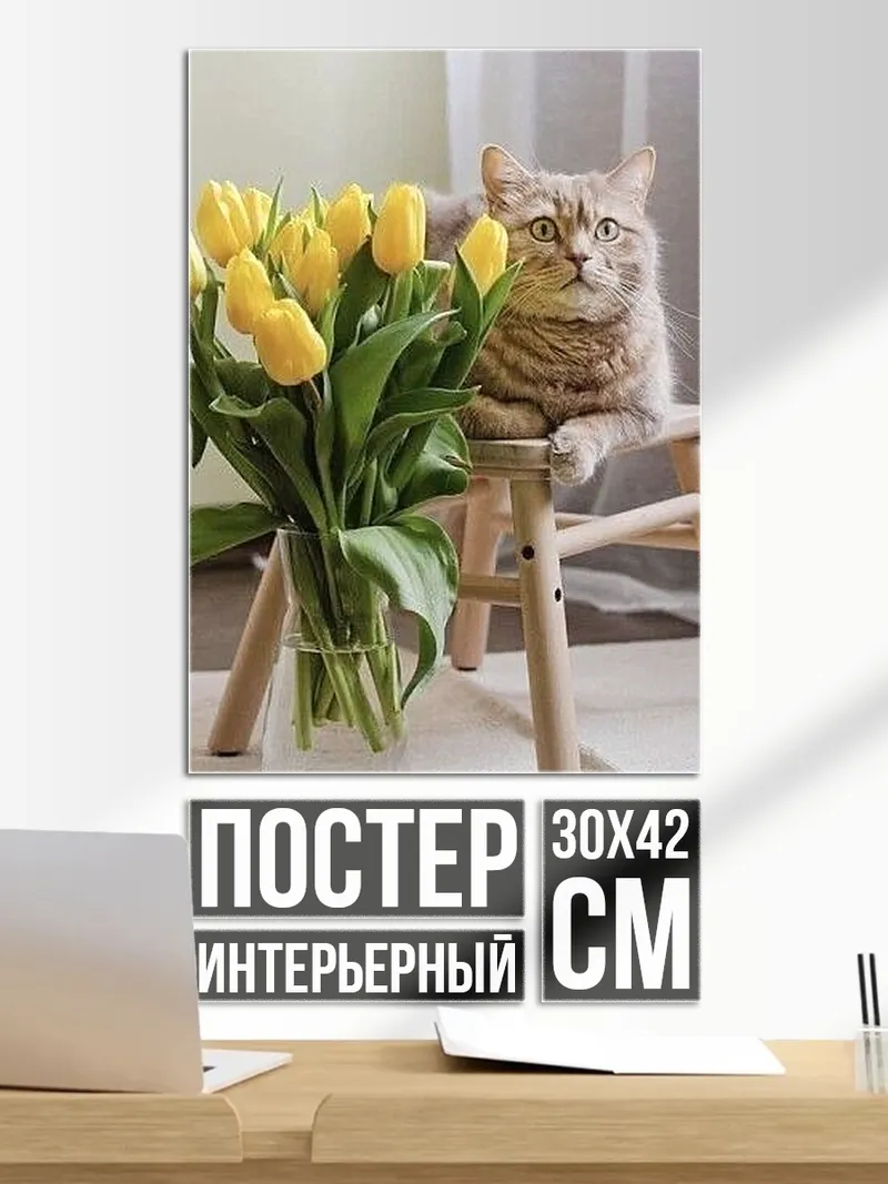 Постер Кот с тюльпанами