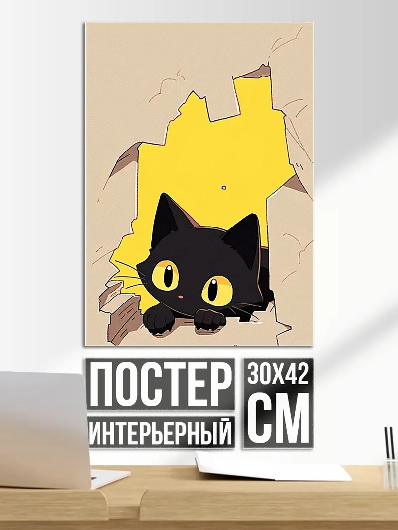 Постер Черный кот выглядывает