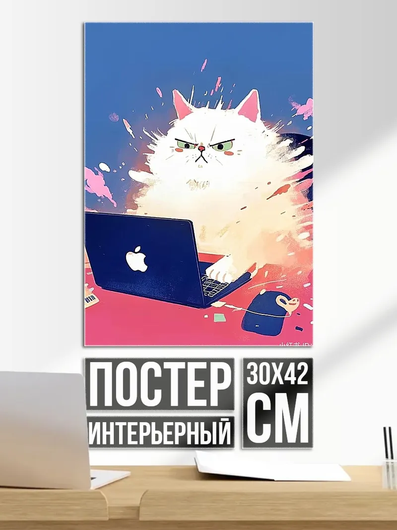 Постер Злой кот за ноутбуком