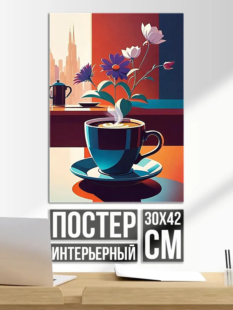 Постер Кофе с цветами
