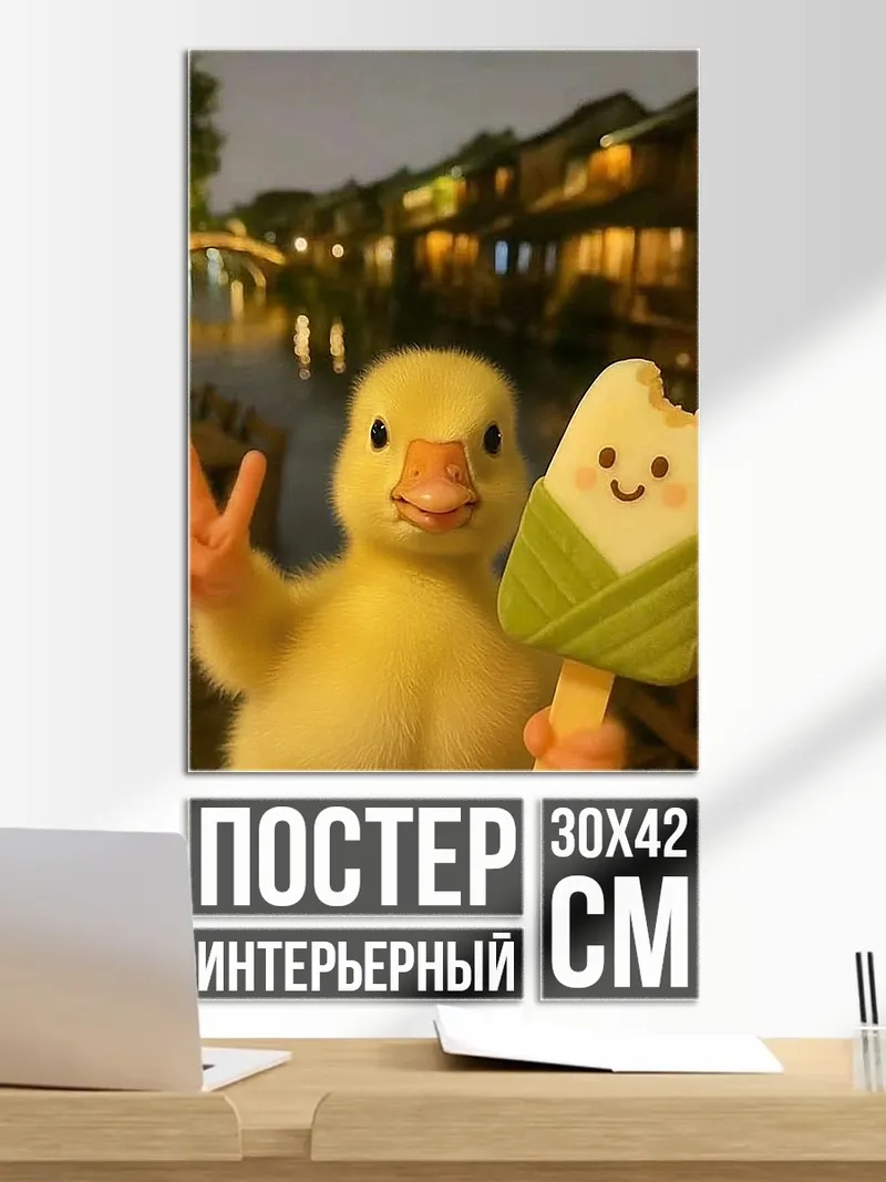 Постер Утенок с мороженым