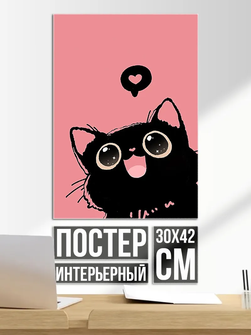 Постер Черный кот с сердцем