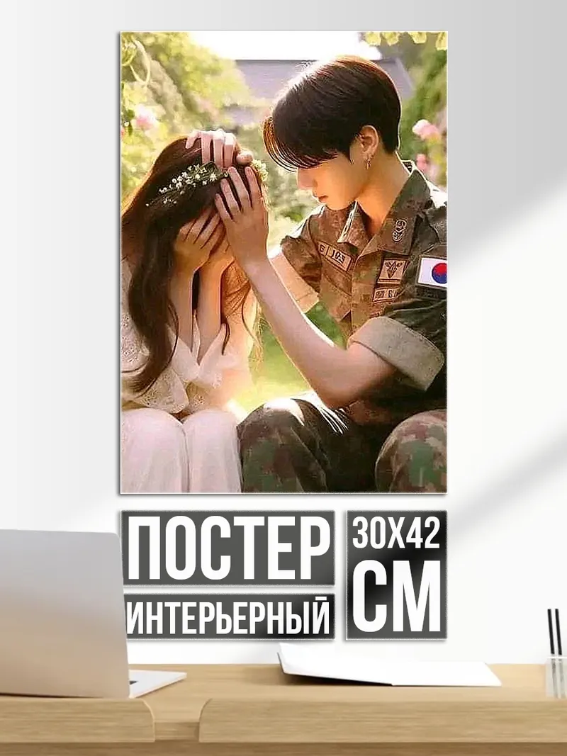 Постер Солдат утешает девушку