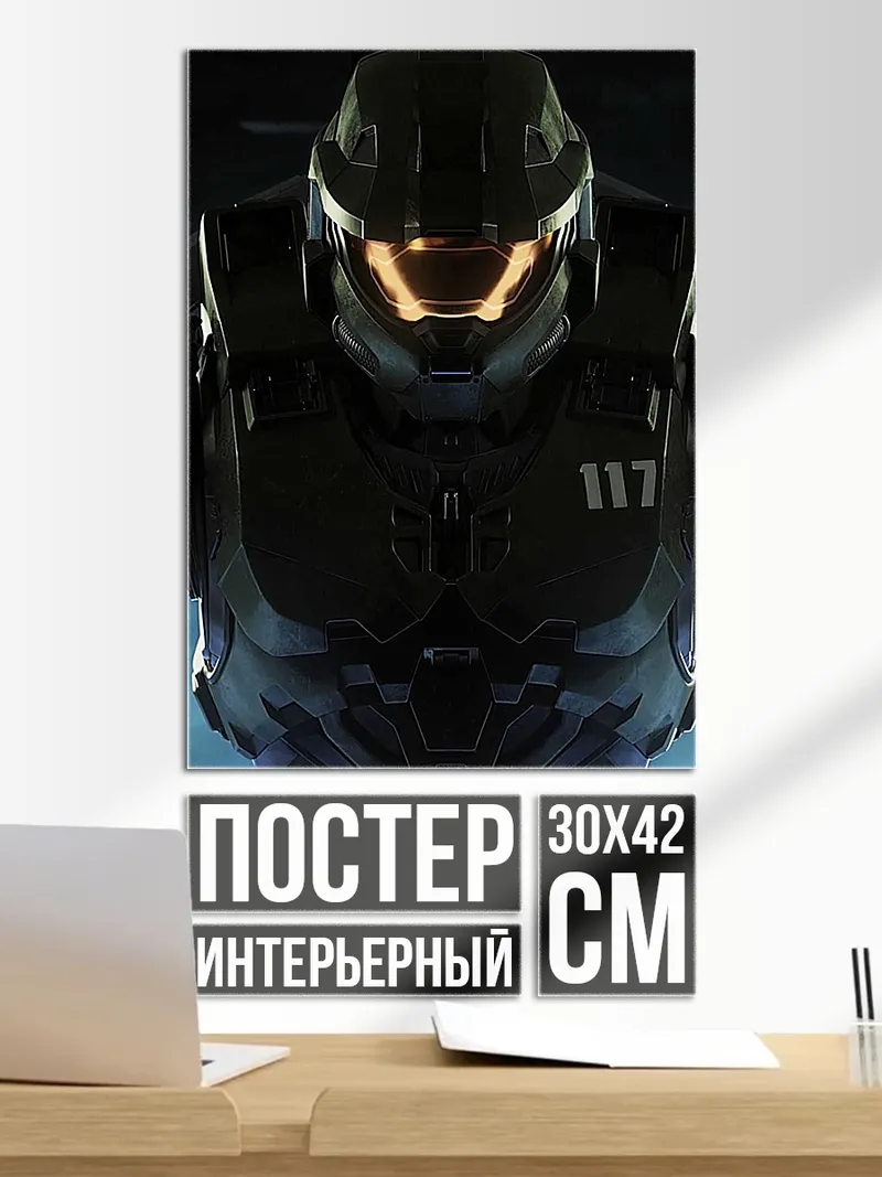 Постер Мастер Чиф 117