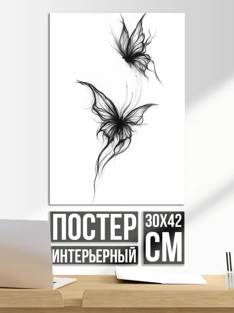 Постер Два черных мотылька