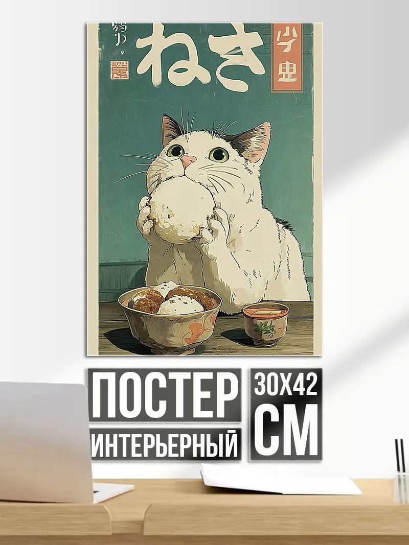 Постер Кот с онигири