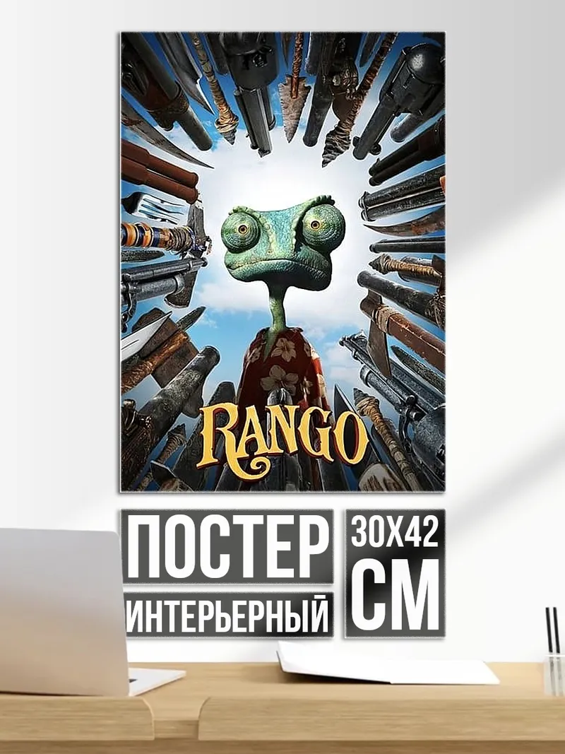Постер Ранго хамелеон