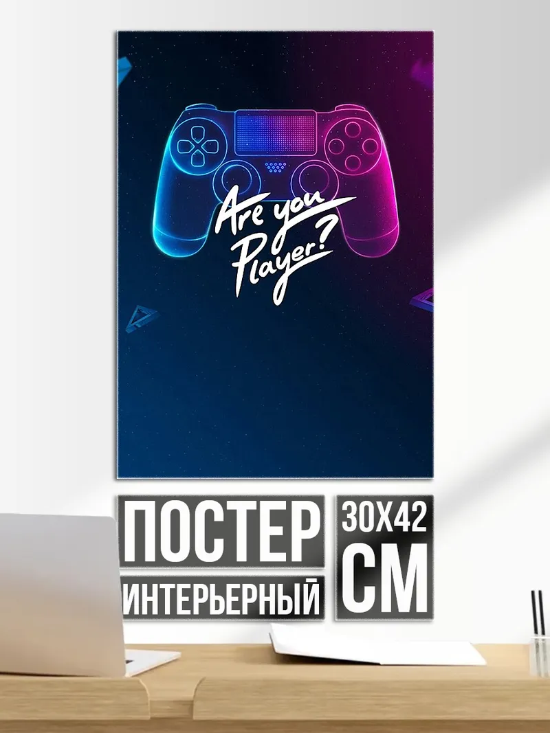 Постер Геймпад Ты игрок