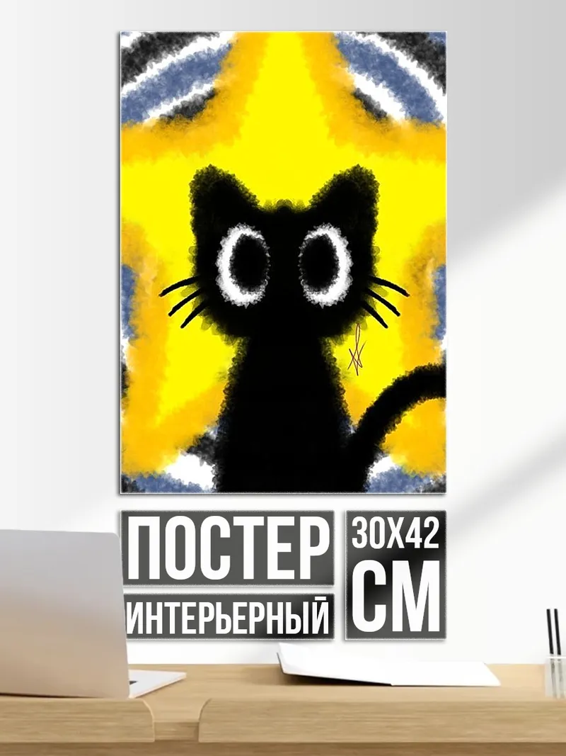 Постер Черный кот звезда