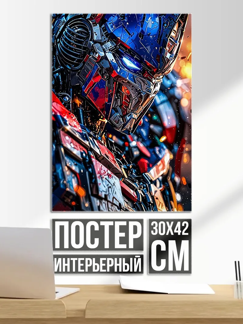 Постер Оптимус Прайм кибертрон