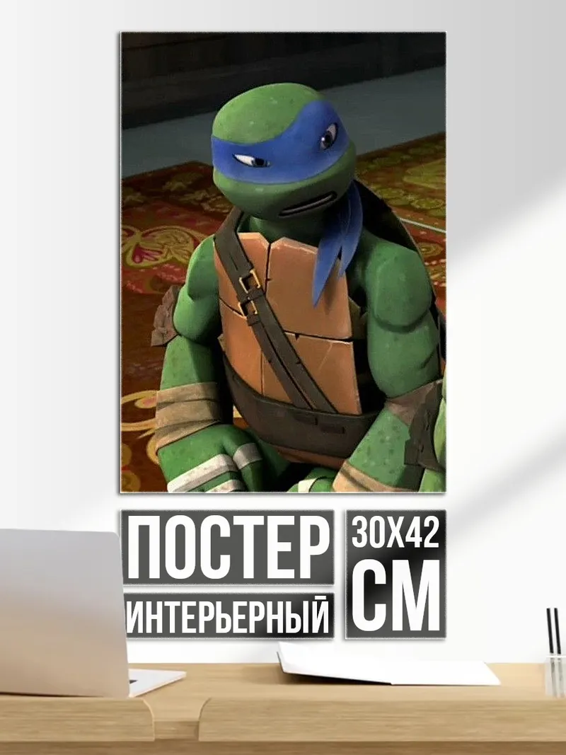 Постер Леонардо черепашки ниндзя