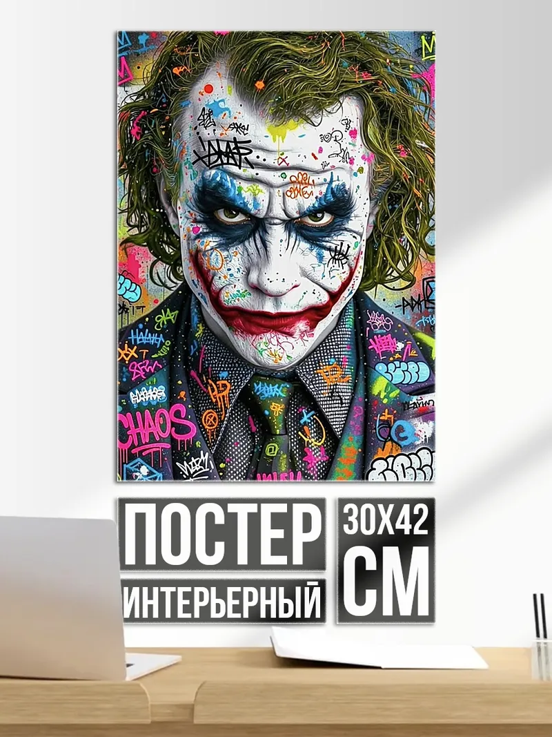 Постер Джокер граффити арт