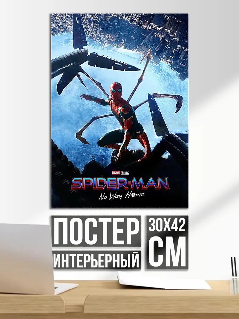 Постер Человек-паук нет пути домой