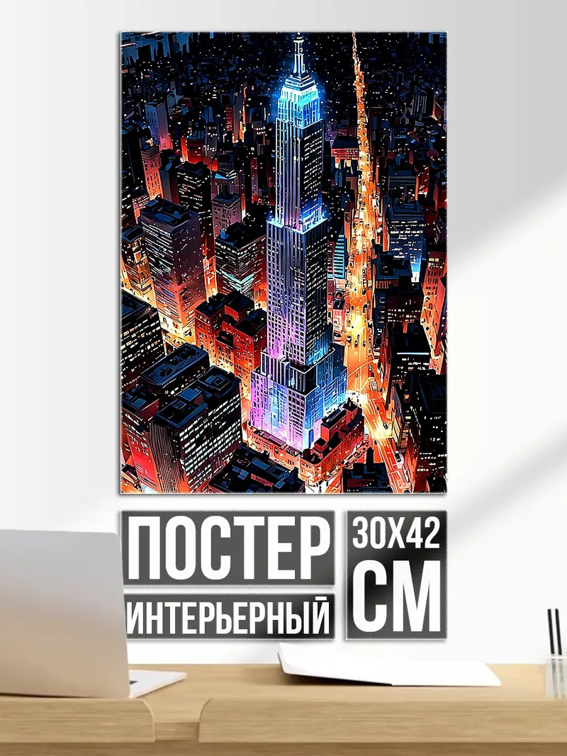 Постер Нью-Йорк ночью