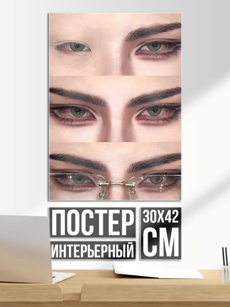 Постер Глаза с очками