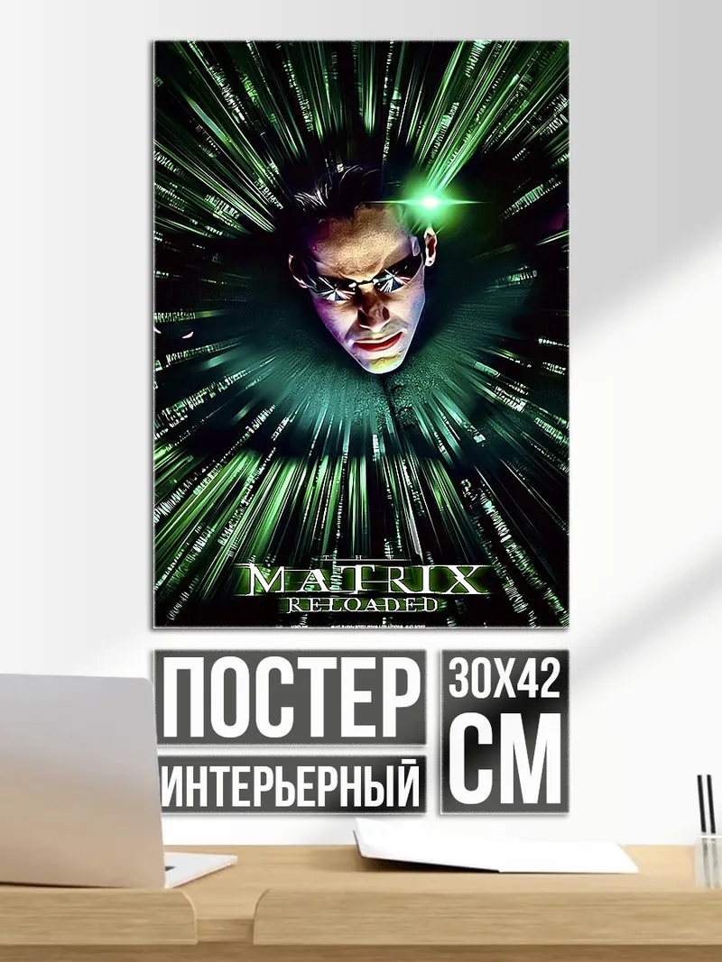 Постер Матрица Перезагрузка