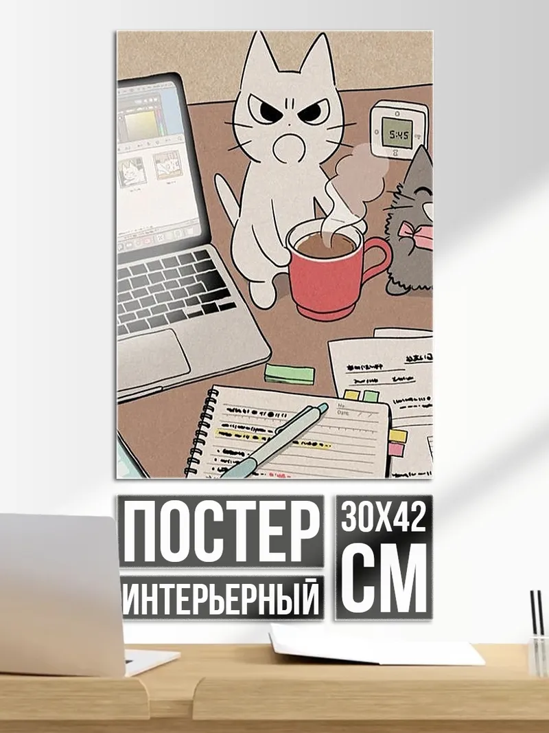Постер Коты за работой