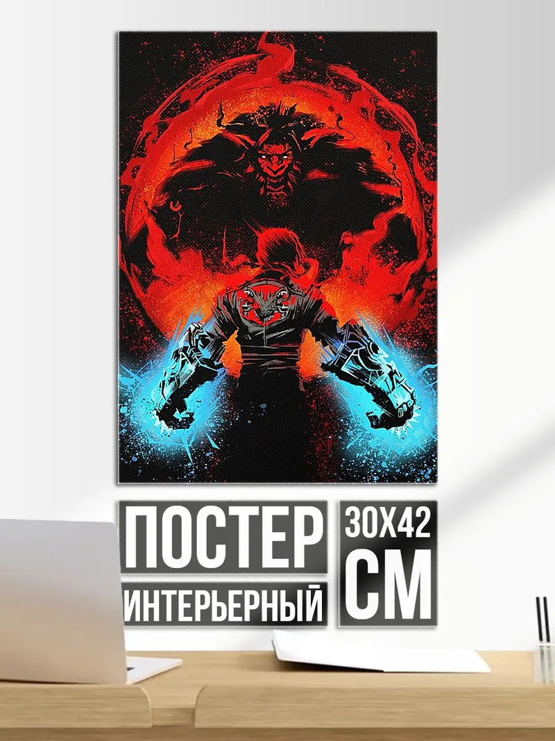 Постер Демон и воин