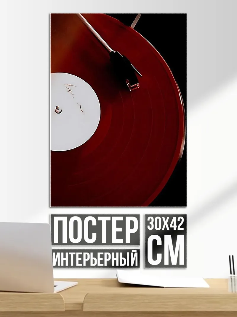 Постер Виниловая пластинка