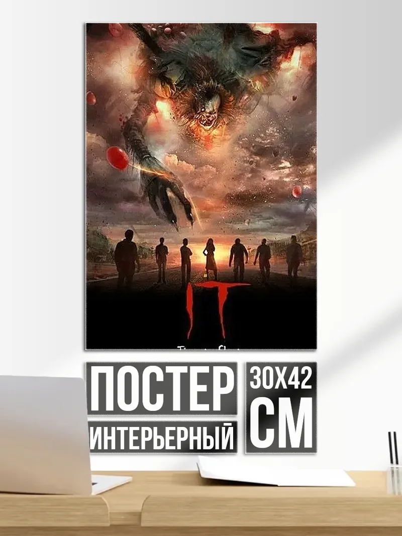 Постер Оно время пугать