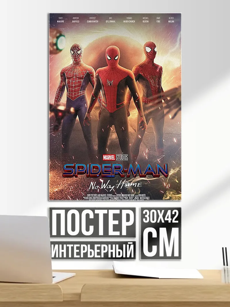 Постер Человек-паук нет пути домой