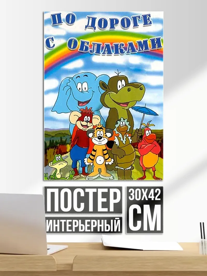 Постер По дороге с облаками