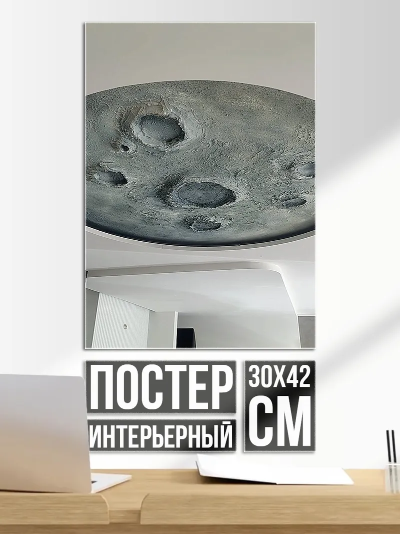 Постер Луна на потолке